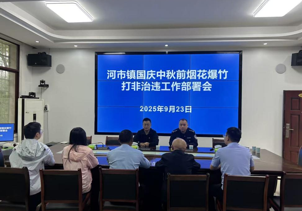 护航双节安全 河市镇启动烟花爆竹“打非治违”专项行动