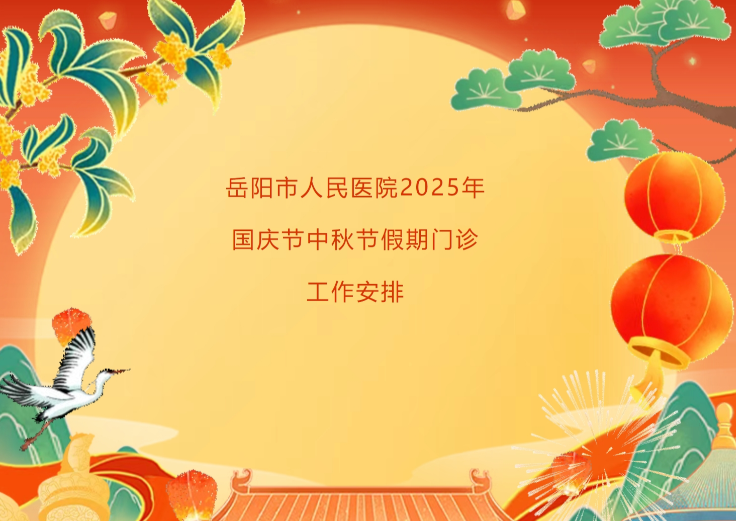 岳阳市人民医院2025年国庆节中秋节假期门诊工作安排