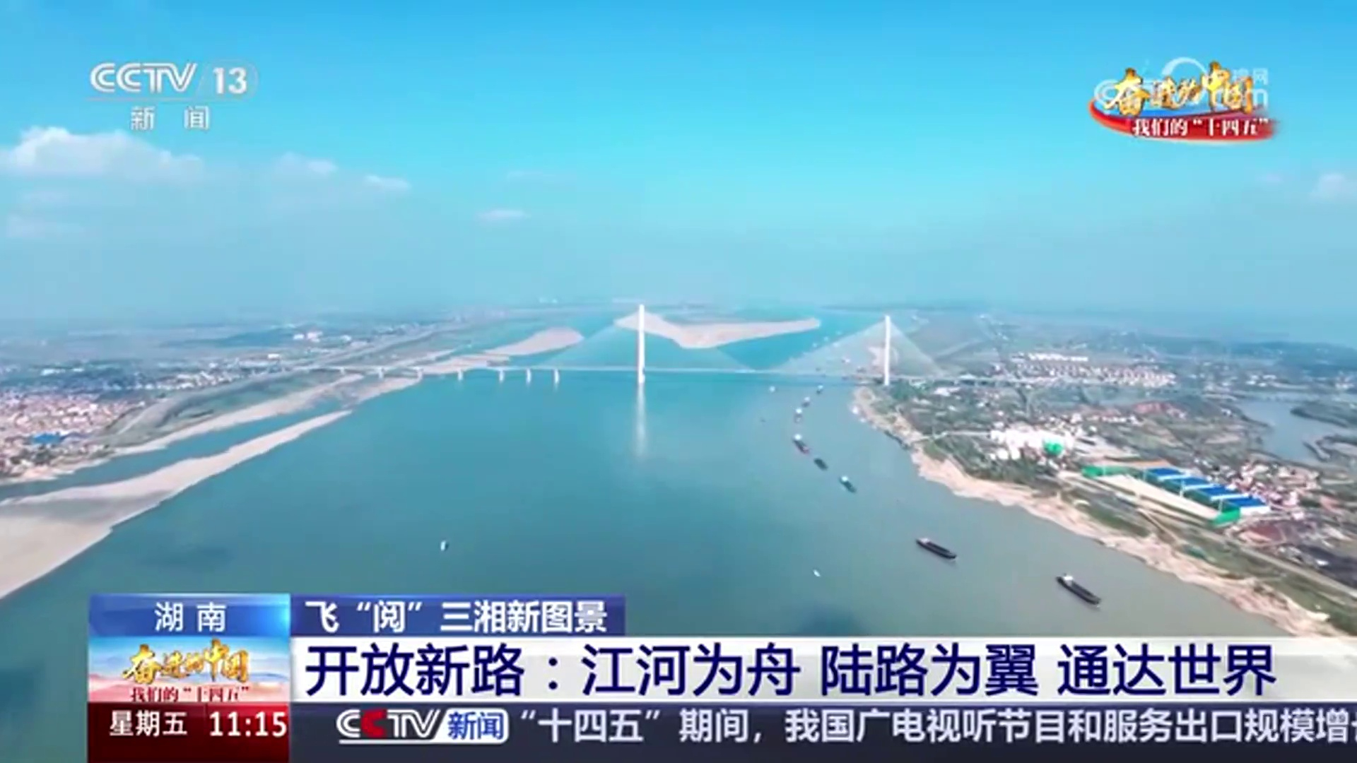 【央视·新闻直播间】奋进中国 湖南篇章：一江一湖一港 绘就岳阳新画卷