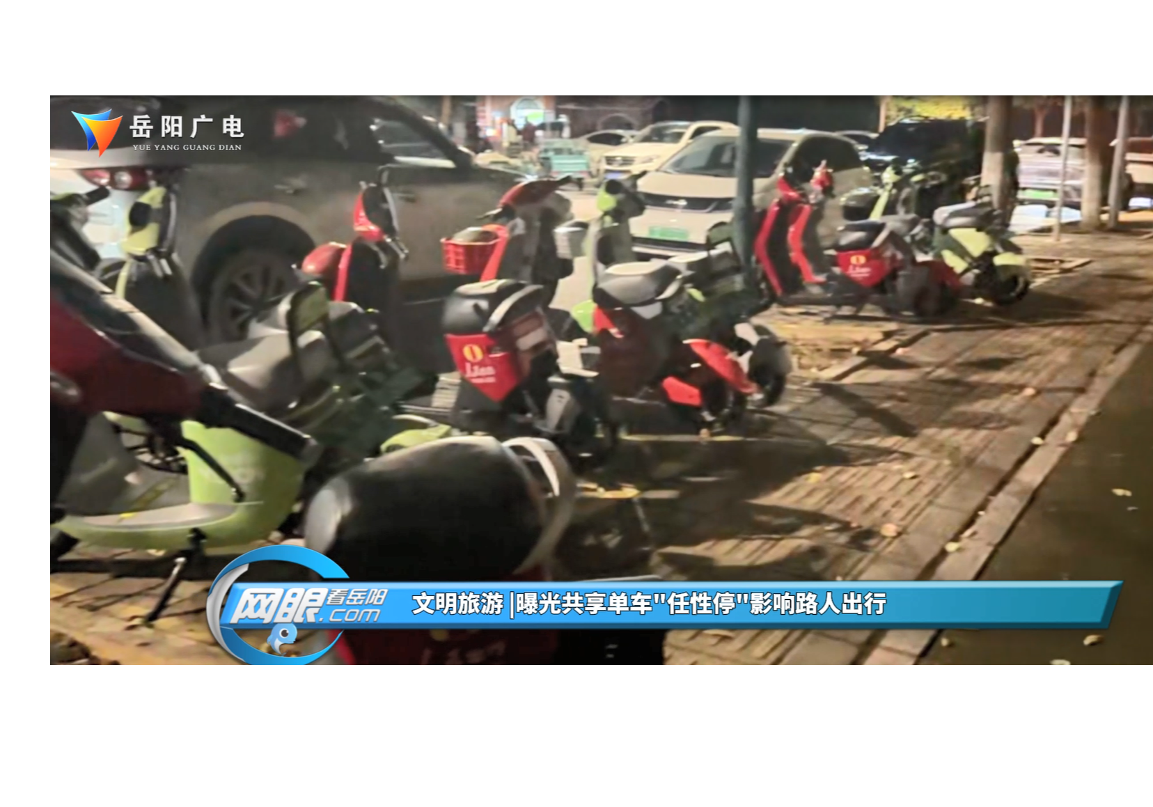 文明旅游 |曝光共享单车"任性停"影响路人出行