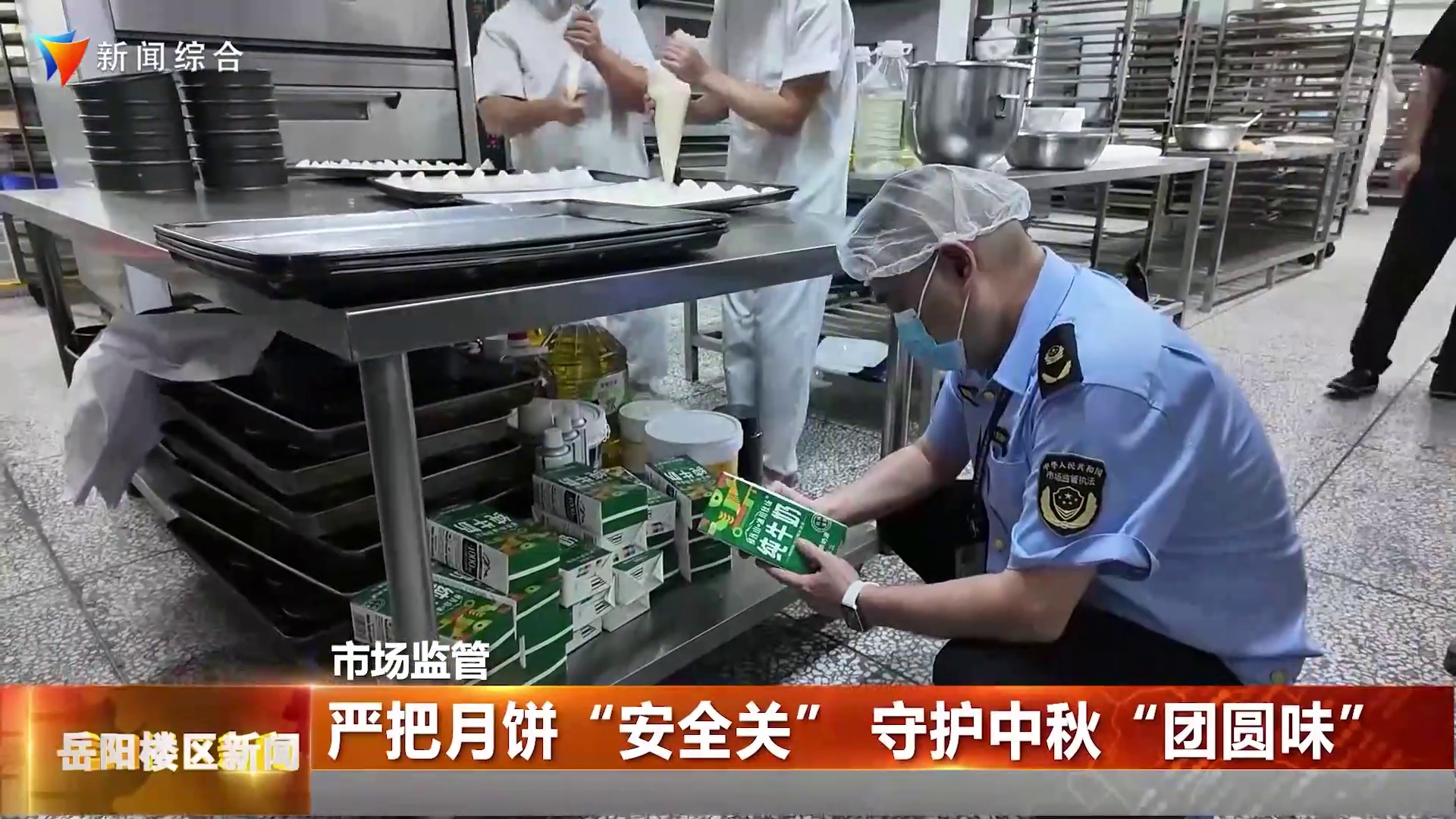 严把月饼“安全关” 守护中秋“团圆味”