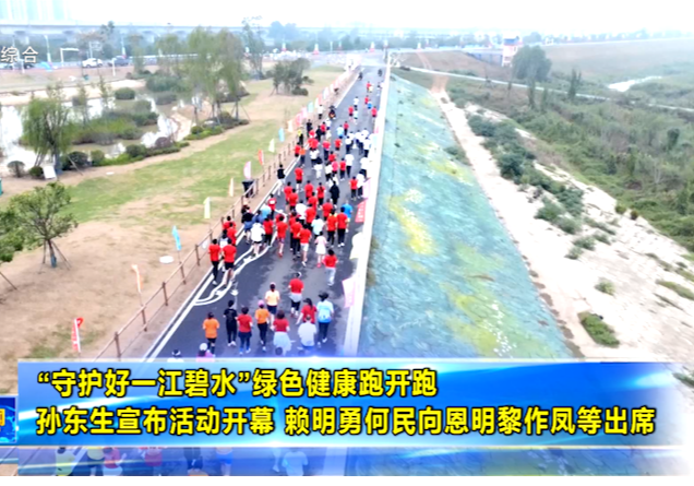 “守护好一江碧水”绿色健康跑开跑 孙东生宣布活动开幕 赖明勇何民向恩明黎作凤等出席