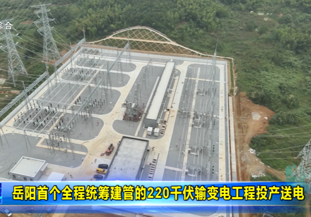 岳阳首个全程统筹建管的220千伏输变电工程投产送电