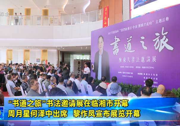 “书道之旅”书法邀请展在临湘市开幕 周月星何泽中出席  黎作凤宣布展览开幕