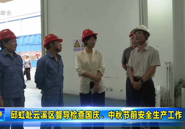 邱虹赴云溪区督导检查国庆、中秋节前安全生产工作