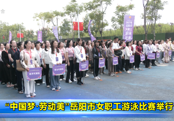 “中国梦·劳动美”岳阳市女职工游泳比赛举行