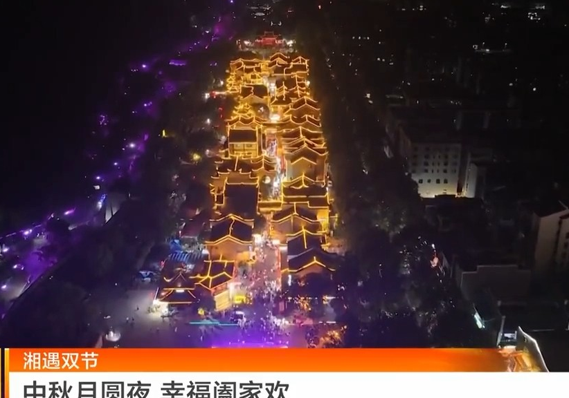 湖南卫视【午间新闻】湘遇双节 中秋月圆夜 幸福阖家欢