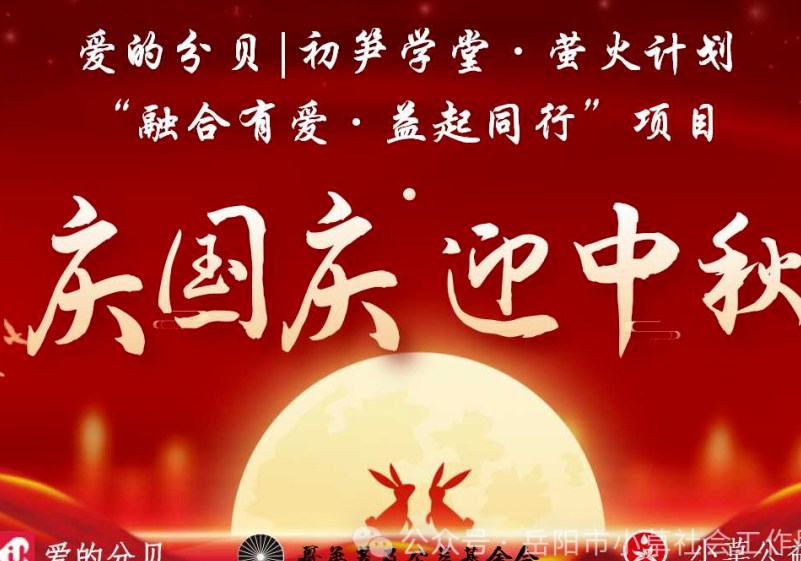 岳阳市第三期“融合有爱，益起同行”暨 | “爱的分贝·萤火计划”庆国庆迎中秋双节主题活动温暖纪实