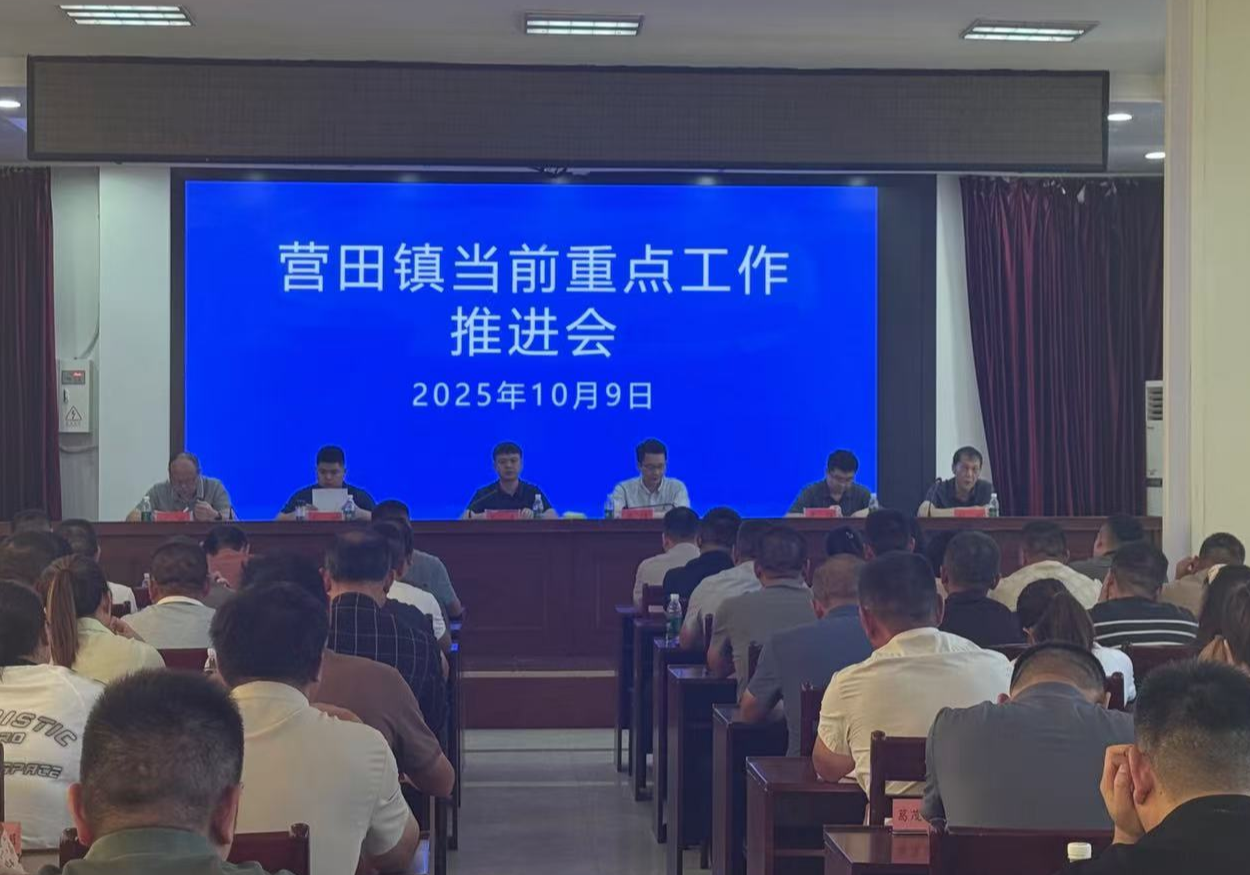 营田镇召开当前重点工作推进会