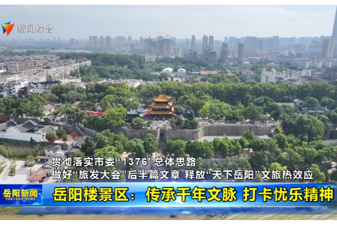 【贯彻落实市委“1376”总体思路】做好“旅发大会”后半篇文章 释放“天下岳阳”文旅热效应 
