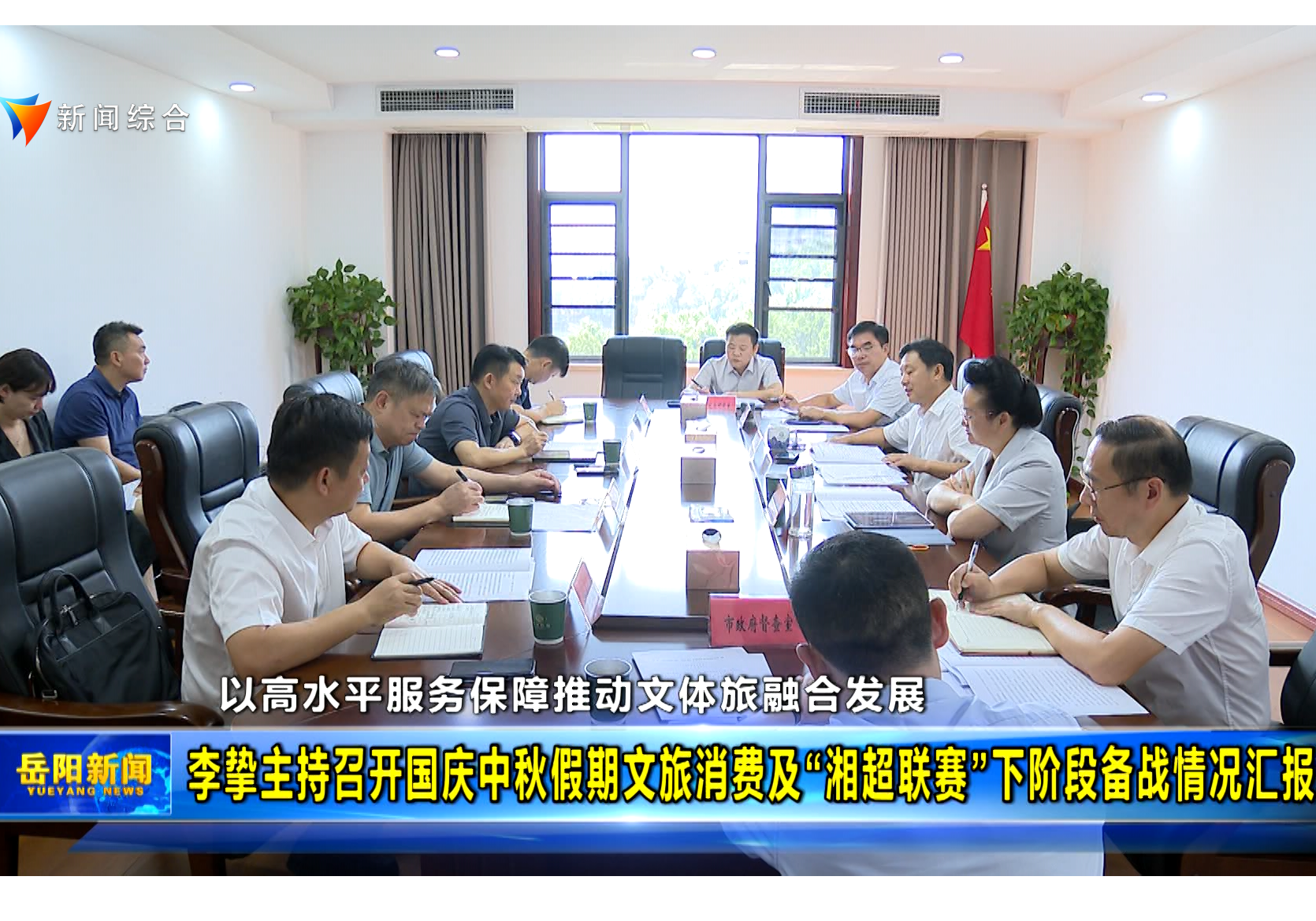 李挚主持召开国庆中秋假期文旅消费及“湘超联赛”下阶段备战情况汇报会 