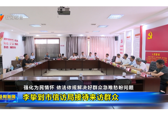  强化为民情怀 依法依规解决好群众急难愁盼问题 李挚到市信访局接待来访群众