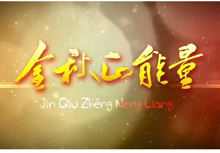 【金秋正能量】湖南民族职业学院：听课中展风采 评课里见成长