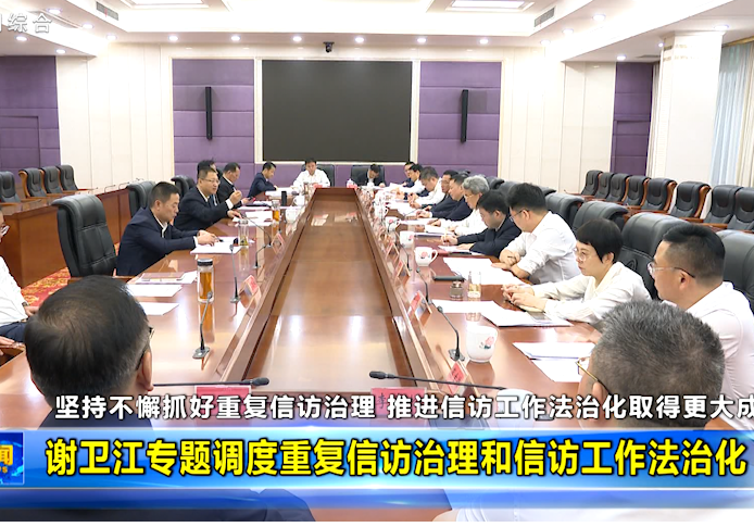 谢卫江专题调度重复信访治理和信访工作法治化