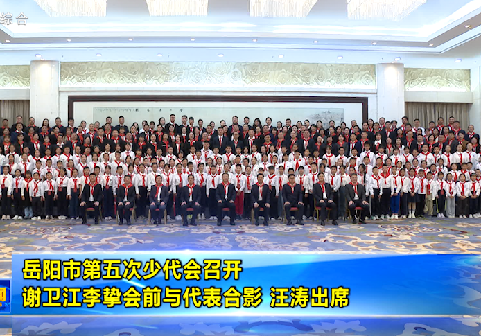 岳阳市第五次少代会召开 谢卫江李挚会前与代表合影 汪涛出席