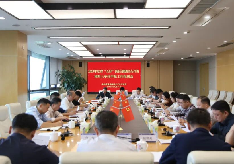 岳阳临港高新区召开2025年度省“五好”园区创建综合评价和“四上”单位申报工作推进会