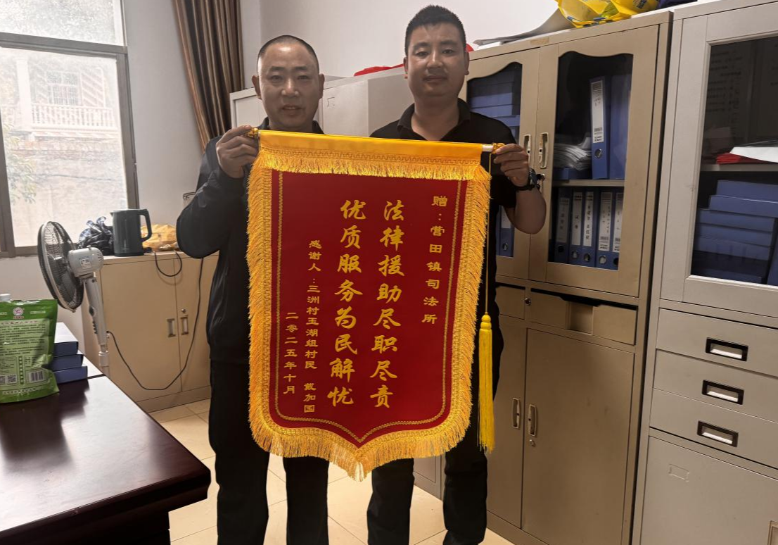 司法为民 营田司法所快速调解纠纷获赠锦旗