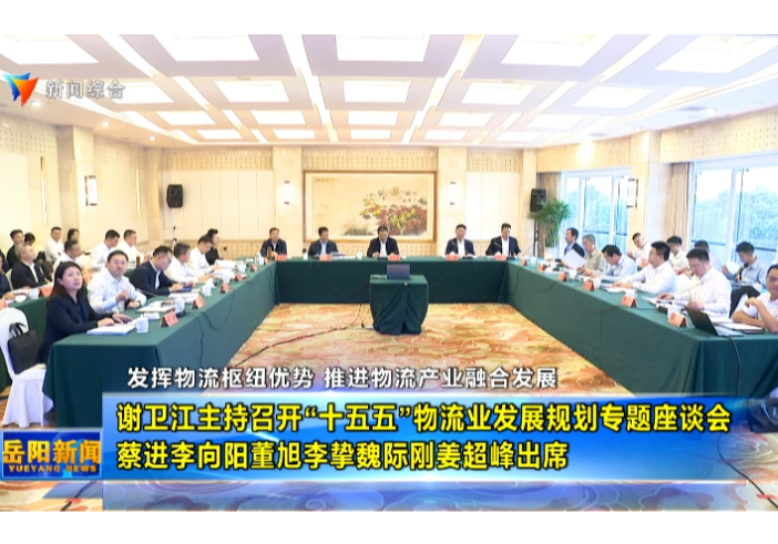 发挥物流枢纽优势 推进物流产业融合发展 谢卫江主持召开“十五五”物流业发展规划专题座谈会 蔡进李向阳董旭李挚魏际刚姜超峰出席