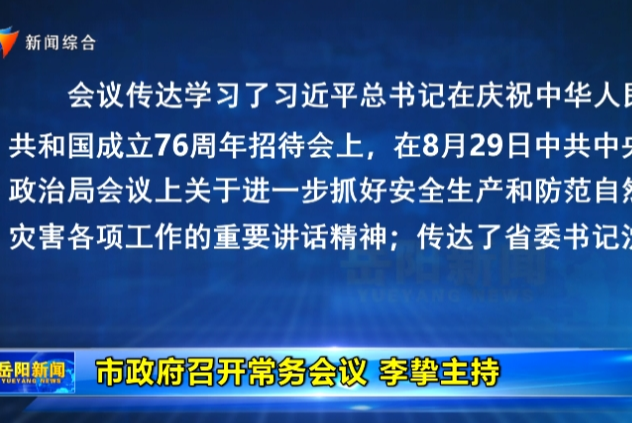 市政府召开常务会议 李挚主持 