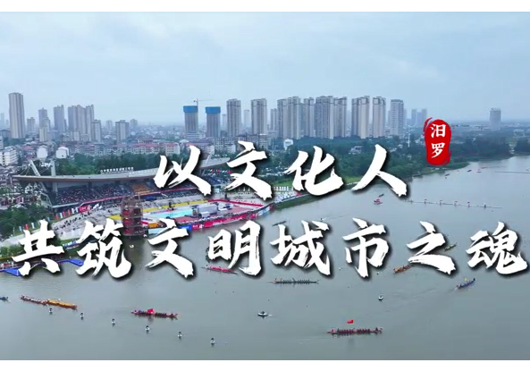 【城市文明建设】汨罗：以文化人，共筑文明城市之魂