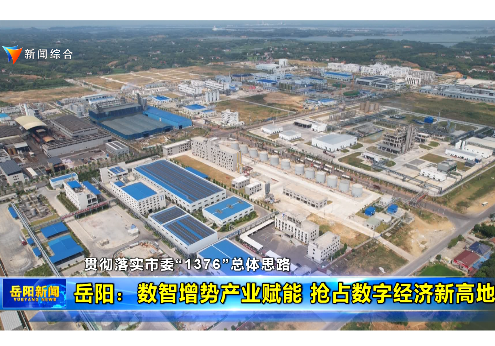 【贯彻落实市委“1376”总体思路】岳阳：数智增势产业赋能 抢占数字经济新高地