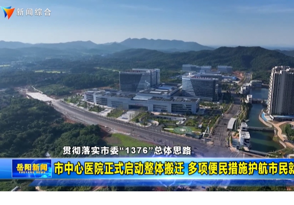 【贯彻落实市委“1376”总体思路】市中心医院正式启动整体搬迁 多项便民措施护航市民就医