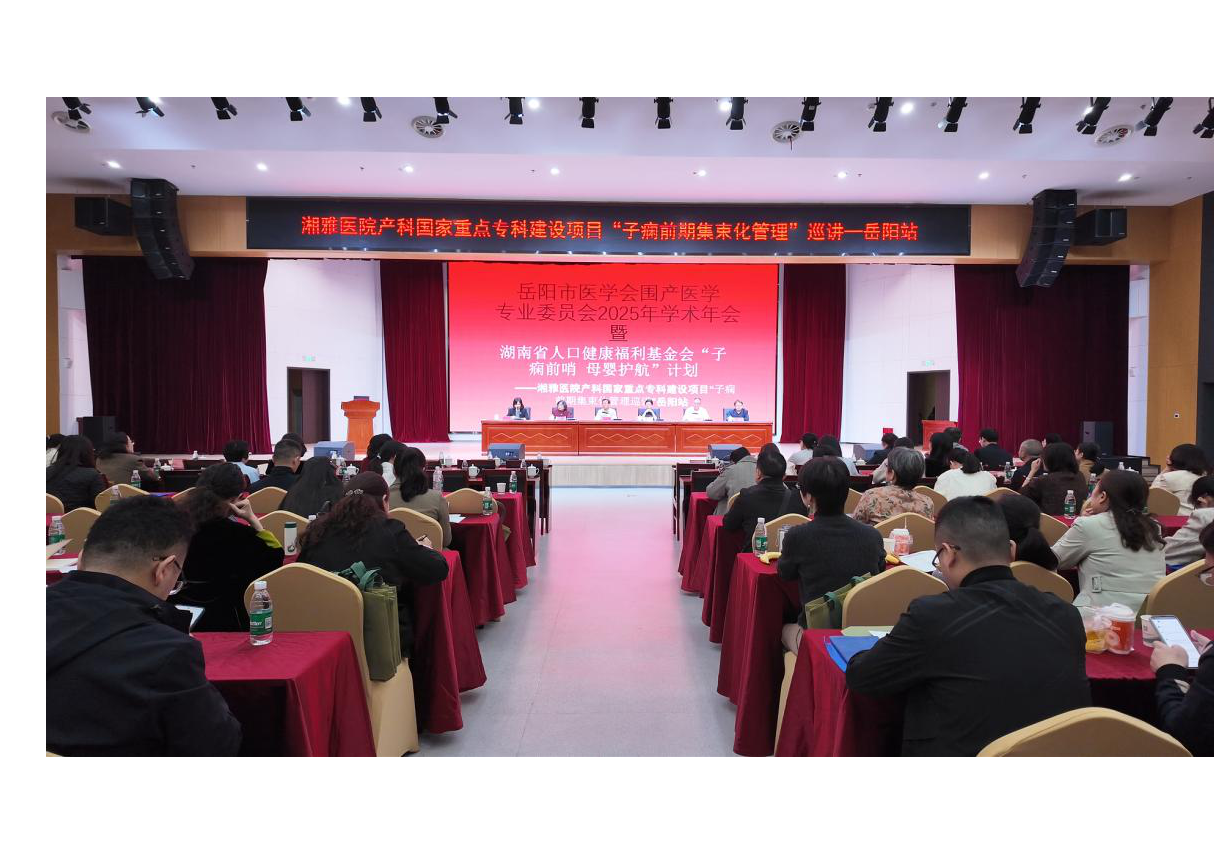 聚焦子痫前哨 守护母婴安康 ——2025年岳阳市医学会围产医学专业委员会 学术年会隆重召开