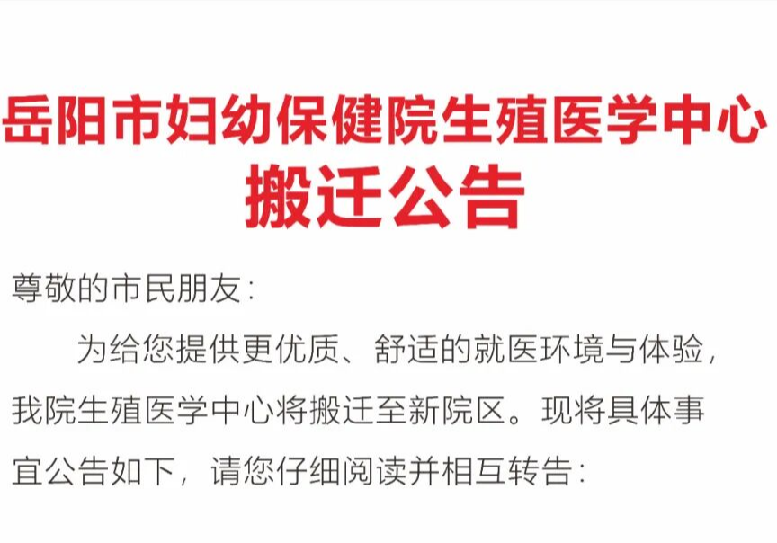 岳阳市妇幼保健院生殖医学中心搬迁公告