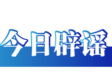 “趵突泉靠水泵才能喷涌”系谣言——今日辟谣（2025年10月21日）