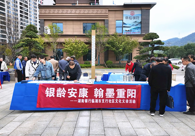 湖南银行临湘市支行开展“银龄安康 翰墨重阳”社区文化活动