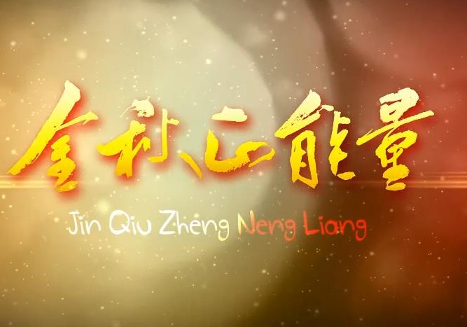 【金秋正能量】冯托祖：先祖良方救自身 灸烟袅袅济世人