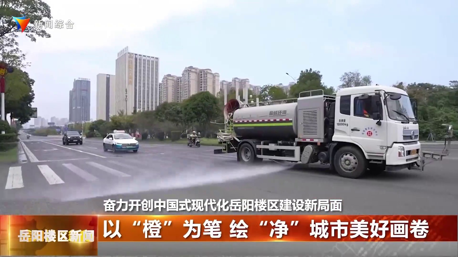 奋力开创中国式现代化岳阳楼区建设新局面以“橙”为笔  绘“净”城市美好画卷