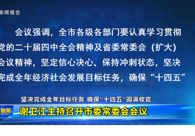 坚决完成全年目标任务 确保“十四五”圆满收官 谢卫江主持召开市委常委会会议