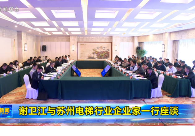 谢卫江与苏州电梯行业企业家一行座谈