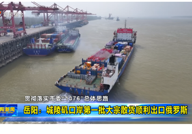 【贯彻落实市委“1376”总体思路】岳阳：城陵矶口岸第一批大宗散货顺利出口俄罗斯