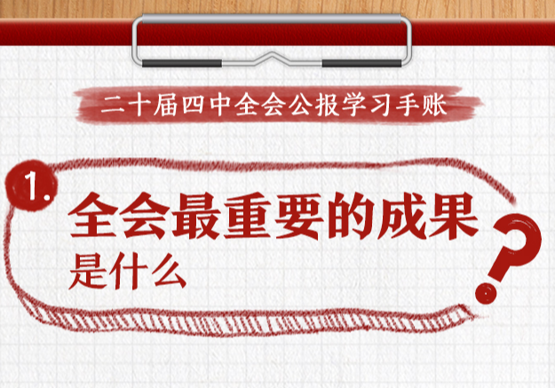 收藏！党的二十届四中全会公报学习手账