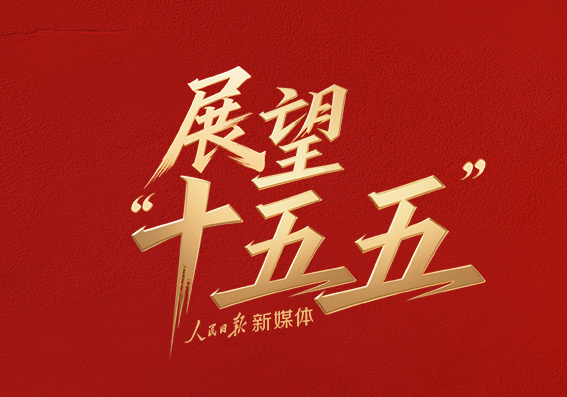 划重点！党的二十届四中全会公报重要提法