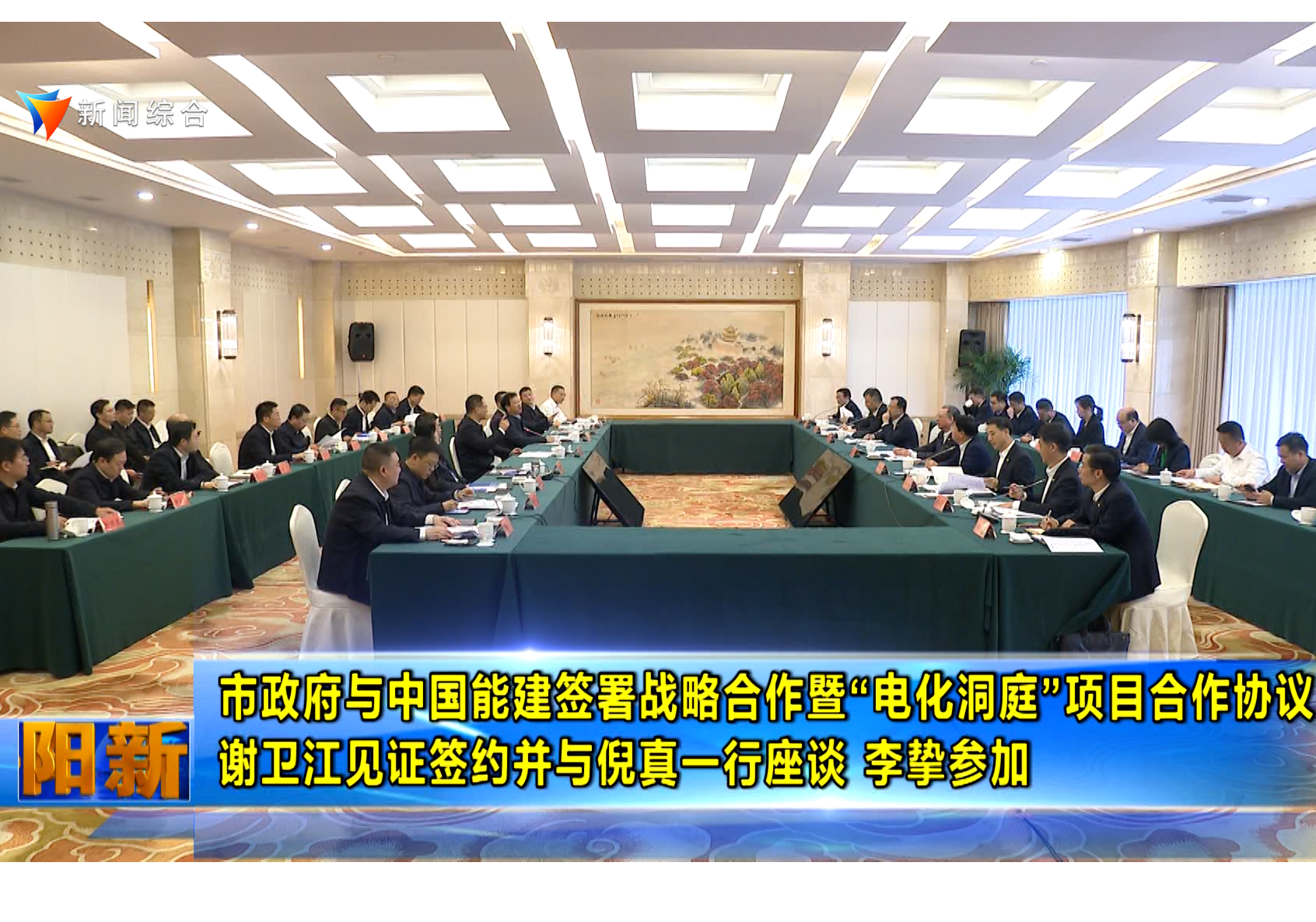 市政府与中国能建签署战略合作暨“电化洞庭”项目合作协议 谢卫江见证签约并与倪真一行座谈 李挚参加 