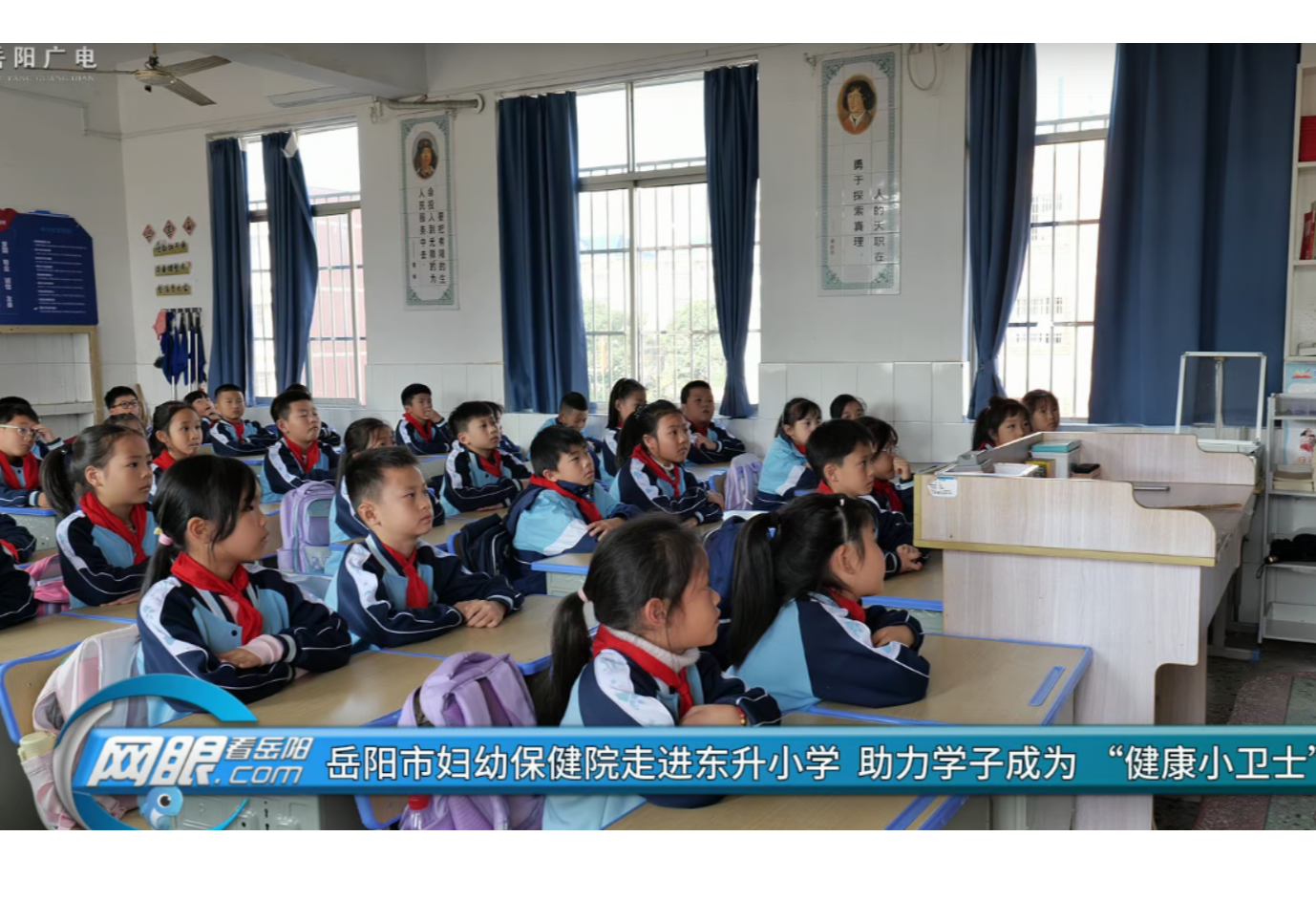 岳阳市妇幼保健院走进东升小学  助力学子成为 “健康小卫士”