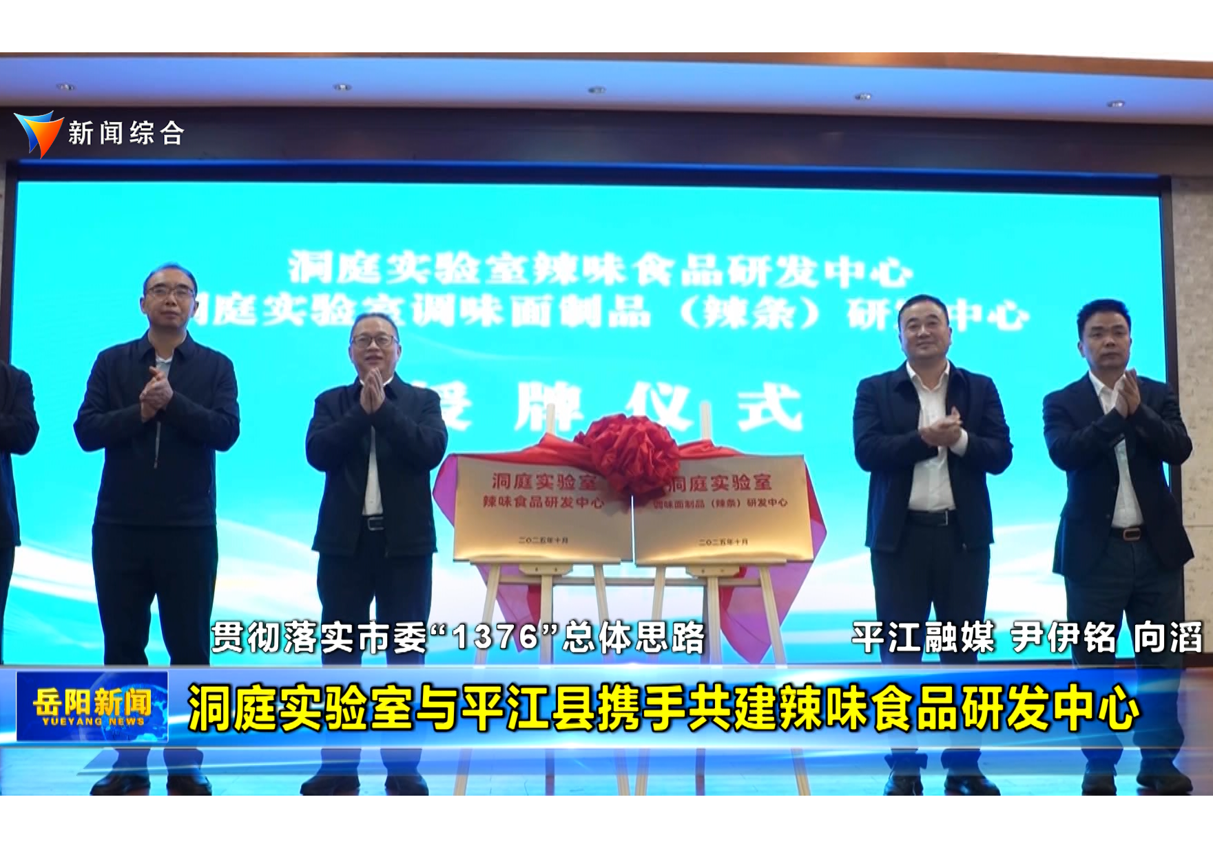 洞庭实验室与平江县携手共建辣味食品研发中心