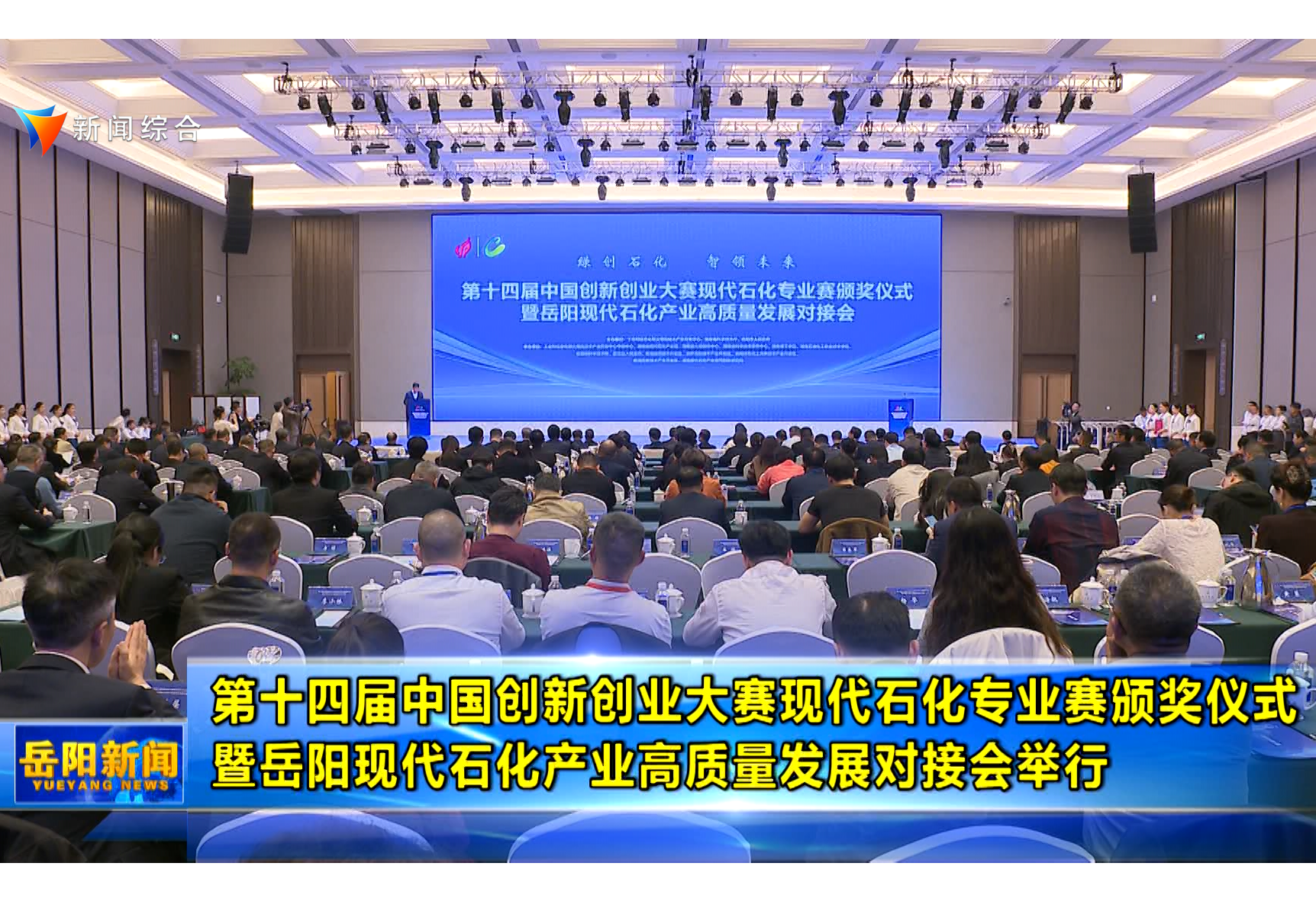 第十四届中国创新创业大赛现代石化专业赛颁奖仪式 暨岳阳现代石化产业高质量发展对接会举行