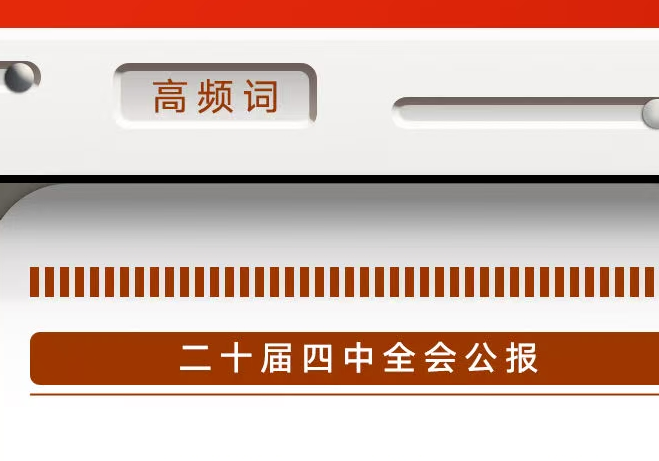 8个高频词，一起学习党的二十届四中全会公报