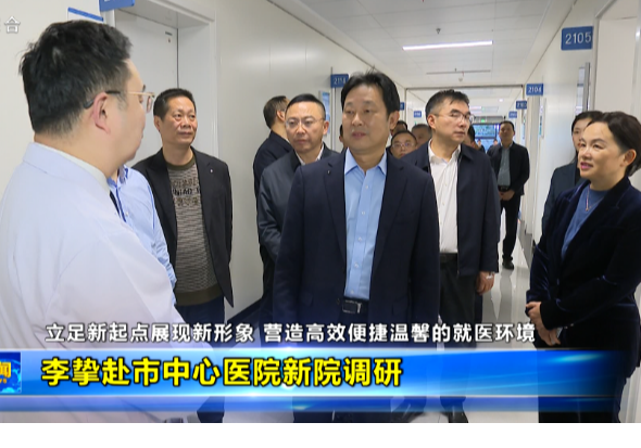 李挚赴市中心医院新院调研