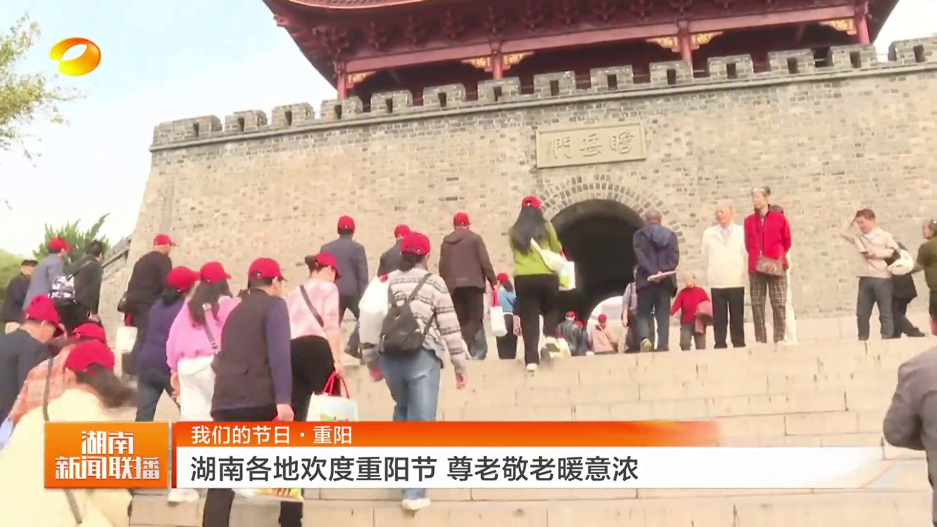 【湖南卫视】我们的节日·重阳 湖南各地欢度重阳节 尊老敬老暖意浓