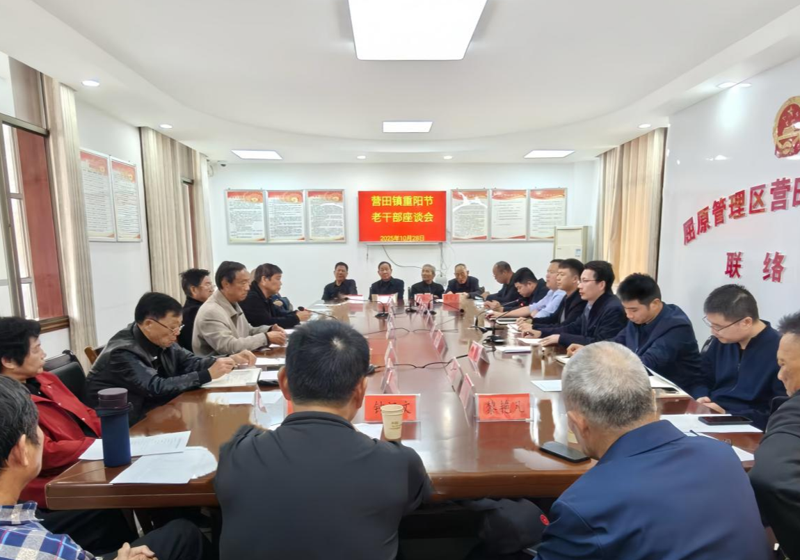 营田镇召开重阳节老干部座谈会