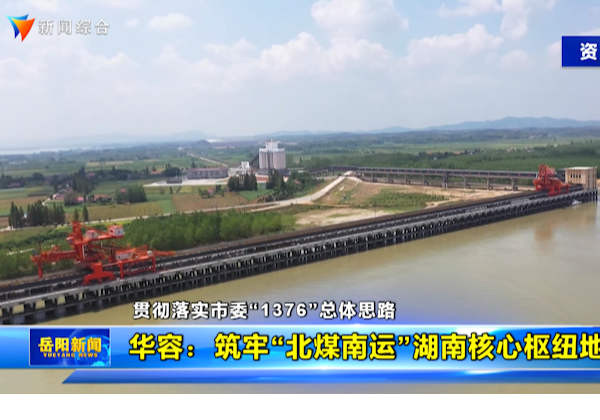 【贯彻落实市委“1376”总体思路】 华容：筑牢“北煤南运”湖南核心枢纽地位  华容：强招引优环境 加快构建现代化产业体系  