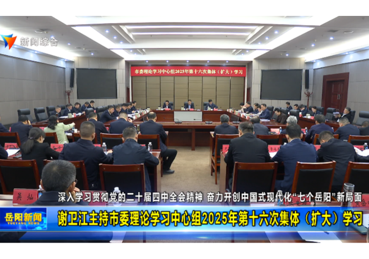 谢卫江主持市委理论学习中心组2025年第十六次集体（扩大）学习