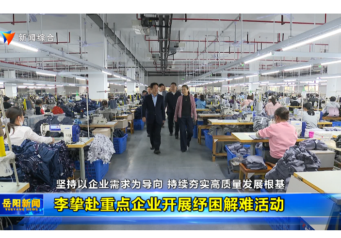 李挚赴重点企业开展纾困解难活动