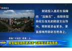 岳阳“十四五”答卷（5） 民生福祉得到新改善 百姓生活更有质感