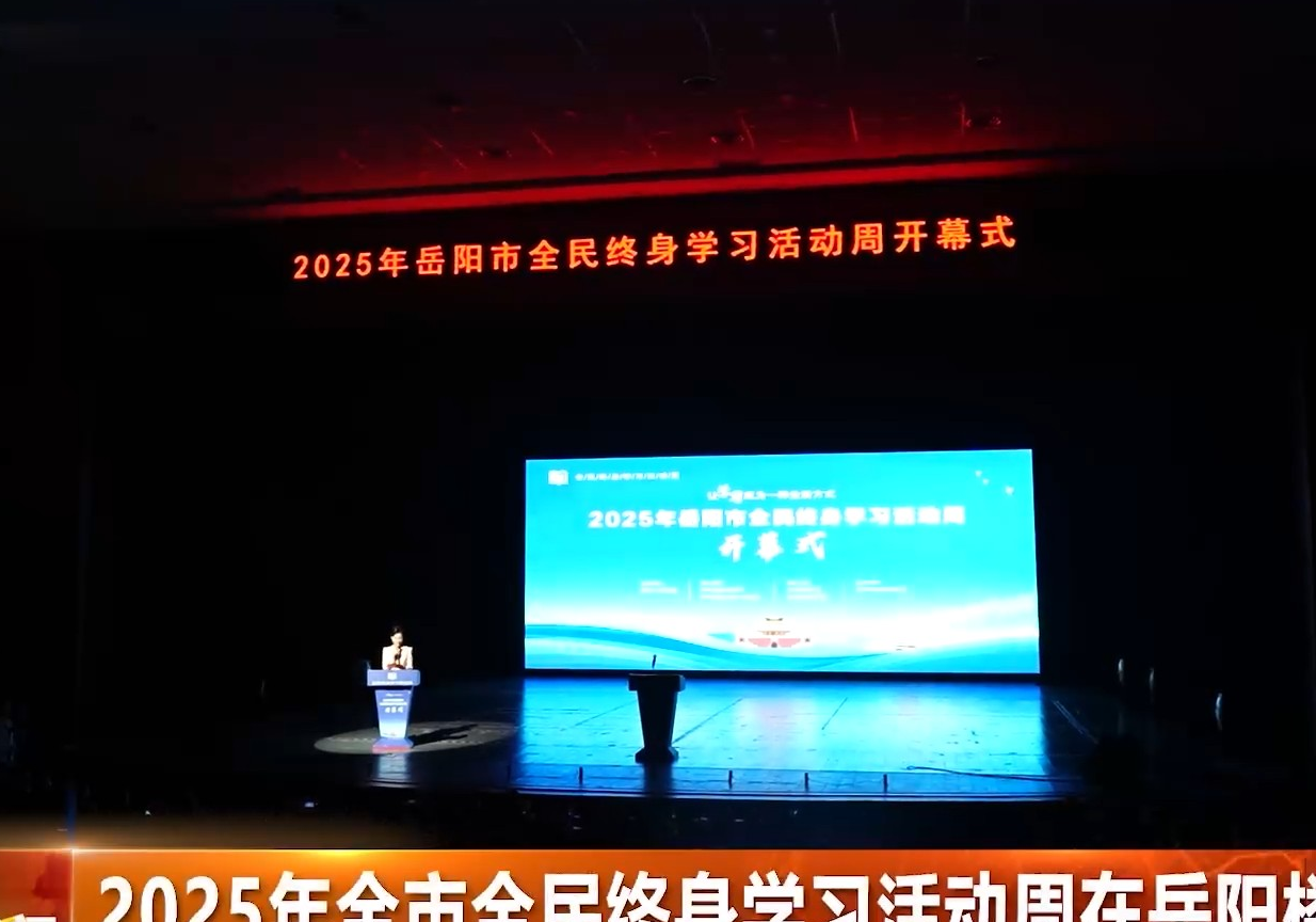 2025年全市全民终身学习活动周在岳阳楼区启动